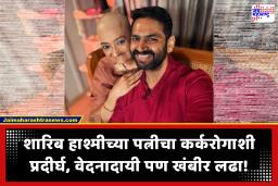 Family Man शारिब हाश्मीच्या पत्नीचा कर्करोगाशी लढा; 6 व्यांदा आजाराने गाठले, अभिनेत्याची खंबीर साथ पाहून व्हाल भावूक