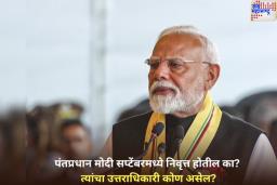 PM Modi Retirement: पंतप्रधान मोदी सप्टेंबरमध्ये निवृत्त होतील का? त्यांचा उत्तराधिकारी कोण असेल? भाजपचा नियम काय आहे?