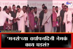 Raj Thackeray : तलवार म्यान करताना राज यांच्याकडून…; ‘मनसे’च्या वर्धापनदिनी नेमकं काय घडलं?