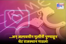 Instragram Crime : इन्स्टाग्रामवरून ओळख.. अन् पुढे घडलं भलतंच! पुण्यातल्या दोन अल्पवयीन मुली थेट राजस्थानात; पोलिसांनी कसं आणलं परत?