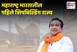 महाराष्ट्राला स्वतंत्र शिप बिल्डिंग धोरण; जहाज बांधणीमध्ये मोठी क्रांती