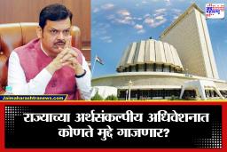 Maharashtra Budget Session: आजपासून अर्थसंकल्पीय अधिवेशनाला सुरूवात; कोणते विषय ठरणार चर्चेचे केंद्रबिंदू?