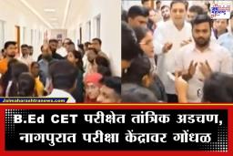 B.Ed CET Exam: नागपुरात बीएड सीईटी परीक्षेचा बोजवारा; तांत्रिक बिघाडामुळे परीक्षा केंद्रांवर गोंधळ