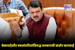 Bangladeshi Infiltrators: राज्यातील बेकायदेशीर बांगलादेशी आणि घुसखोरांच्या अडचणी वाढणार; फडणवीस सरकारने घेतला ‘हा’ कठोर निर्णय