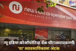 New India Cooperative Bank Scam: न्यू इंडिया कोऑपरेटिव्ह बँक घोटाळ्यात आता ‘या’ व्यावसायिकाला अटक