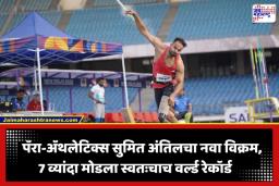 Sumit Antil: सुमित अंतिलने पुन्हा रचला इतिहास; 74.82 मीटर भाला फेकत 7 व्यांदा मोडला स्वतःचाच वर्ल्ड रेकॉर्ड