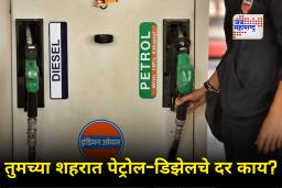 Petrol Diesel Price Today: पेट्रोल-डिझेलच्या किमतींमध्ये घट की वाढ? नवीन दर काय आहेत जाणून घ्या…