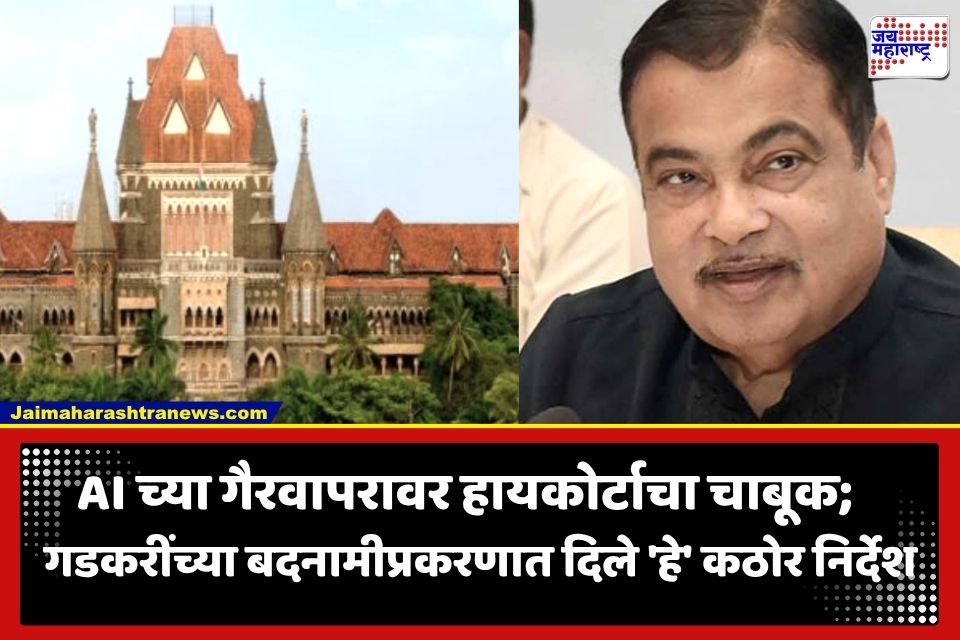 Nitin Gadkari : नितीन गडकरींना मुंबई उच्च न्यायालयाचा मोठा दिलासा; ‘तो’ बदनामीकारक व्हिडीओ तात्काळ हटवण्याचे आदेश