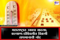 Kalyan-Dombivli Heatwave: मार्चमध्येच उन्हाचा तडाखा! कल्याण-डोंबिवलीत तापमान 42°C; हवामान विभागाचा सतर्कतेचा इशारा