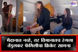 Sachin Tendulkar : प्रायव्हेट जेटच बनलं क्रिकेट पिच!! मुलगी फिल्डर, सून गोलंदाज आणि स्वत: सचिन तेंडुलकर फलंदाजीला उतरला