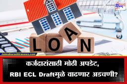RBI New Rules: पुढील वर्षी खिशाला कात्री बसणार? कर्ज घेणाऱ्यांसाठी नवीन नियम होणार लागू