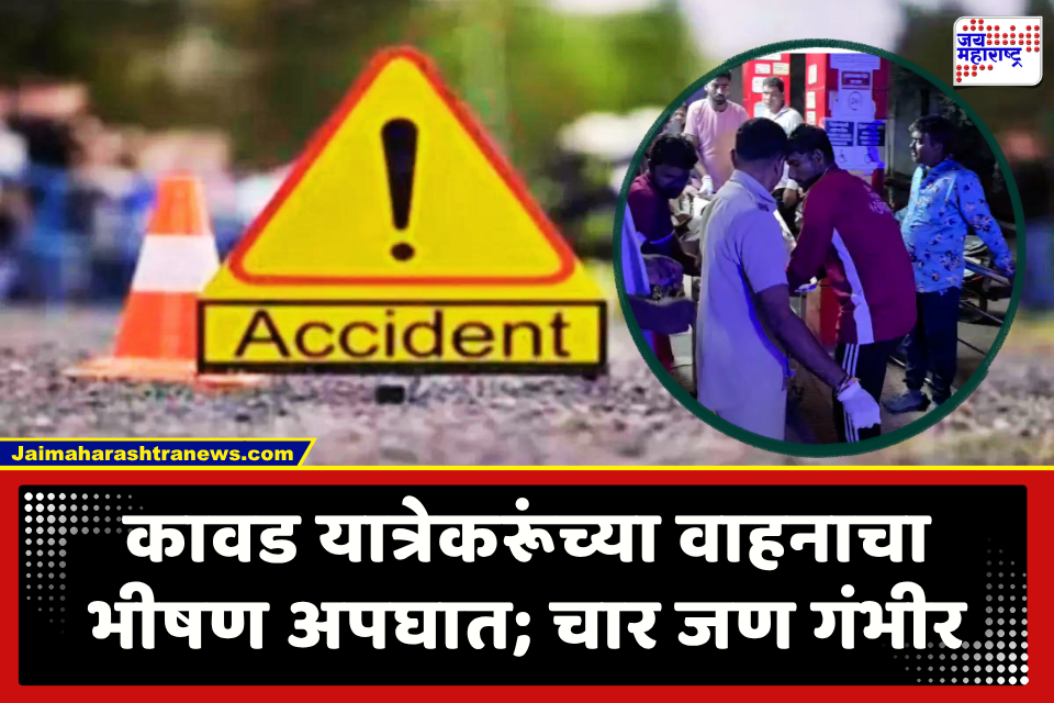 Muktainagar Road Accident : भीषण अपघात! चालकाचा अंदाज चुकल्याने बोलेरो वाहन रस्त्यावर उलटली; चार भाविकांची प्रकृती गंभीर