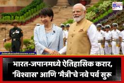 India-Japan Relations: संरक्षण, AI आणि ऊर्जा क्षेत्रांत भारत-जपानचे मोठे पाऊल; नवी दिल्लीत ऐतिहासिक करारांवर स्वाक्षऱ्या