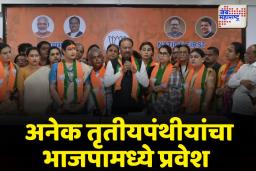 तृतीयपंथीयांचे प्रश्न मार्गी लावण्यासाठी भाजपा तृतीयपंथीयांची आघाडी गठित करणार