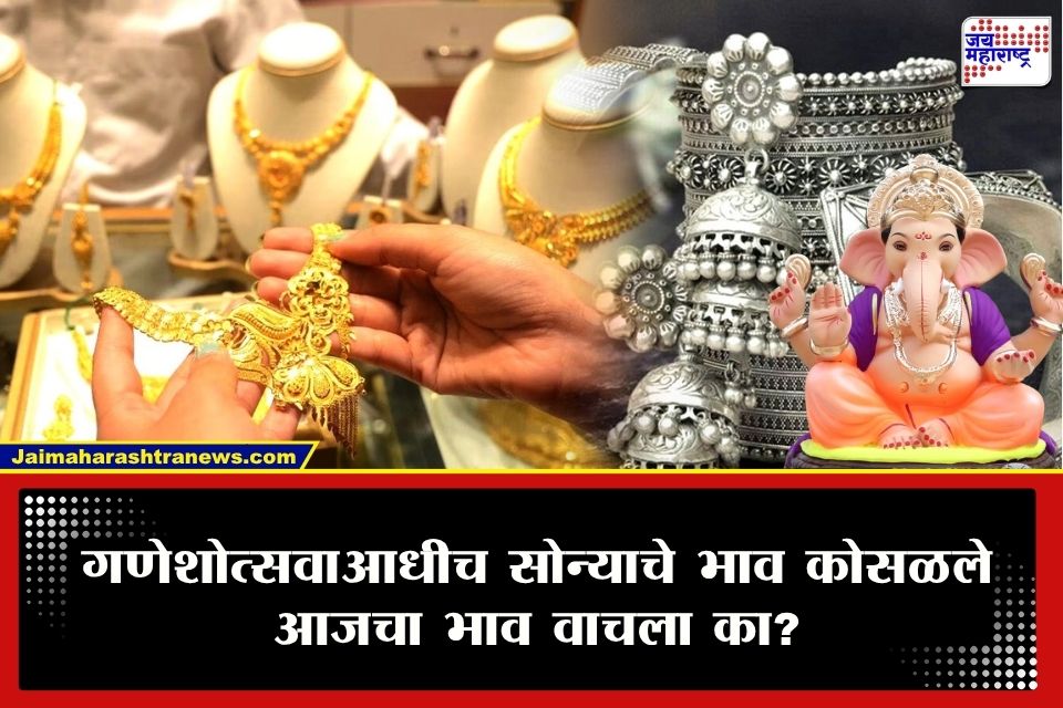 Gold-Silver Rate : सर्वसामान्यांसाठी मोठी खुशखबर! ऐन गणेशोत्सवात सोन्याच्या दरात मोठी घसरण; वाचा राज्यात नेमका दर किती?