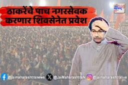 Shivsena vs Thackrey Group : कोकणात ठाकरे गटाला खिंडार