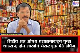 Shirdi FDA Action: शिर्डीत भाविकांच्या आरोग्याशी खेळ सुरुच! अन्न औषध प्रशासनाकडून पुन्हा धाडसत्र; दोन लाखांचा साठा नष्ट
