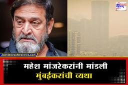 Mahesh Manjrekar on Mumbai : ‘मुंबईकरांचा श्वास कोंडतोय…’; ठाकरे बंधूंसमोर महेश मांजरेकरांनी व्यक्त केली दोन कोटी जनतेची खदखद