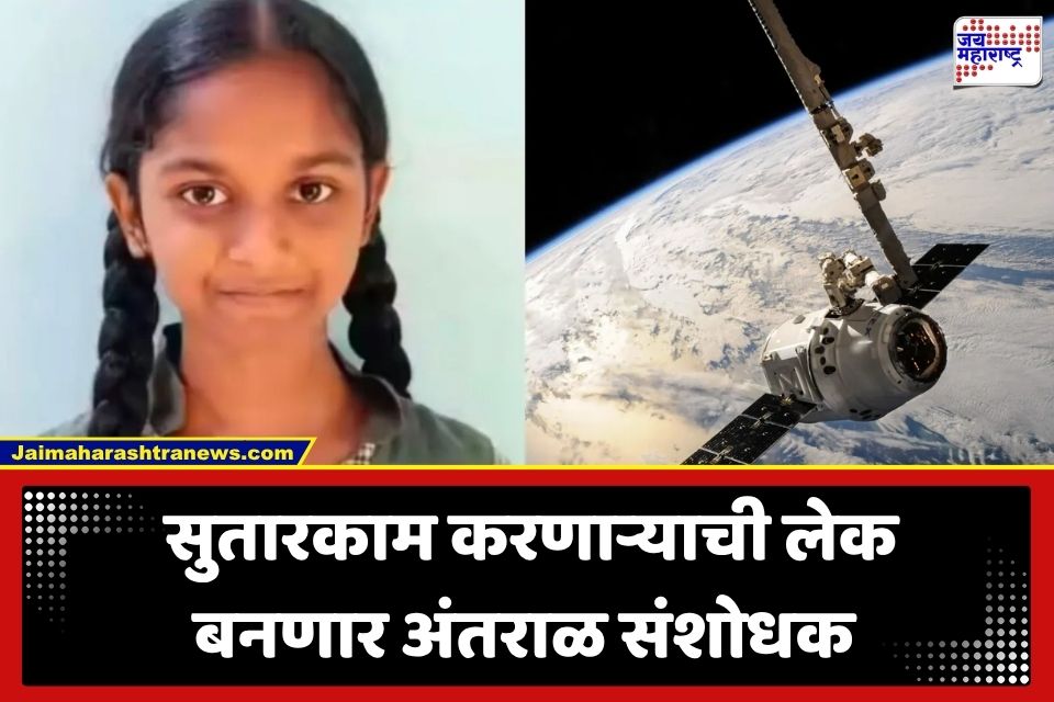 Kandula Jessie : गरिबीवर मात करत रचला इतिहास; सरकारी शाळेतील 14 वर्षीय विद्यार्थिनीची चांद्र मोहिमेसाठी निवड