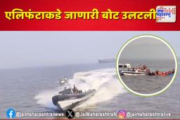 एलिफंटाकडे जाणारी बोट उलटली; बचावकार्य सुरू