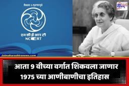 NCERT Syllabus Change: NCERT चा ऐतिहासिक निर्णय; आता इयत्ता 9 वीच्या अभ्यासक्रमात शिकवला जाणार 1975 च्या आणीबाणीचा इतिहास