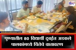 Pune Students Stranded In Dubai: स्टडी टूर पडली महागात; दुबईतील युद्धजन्य परिस्थिती दरम्यान पुण्यातील 80 विद्यार्थी अडकले
