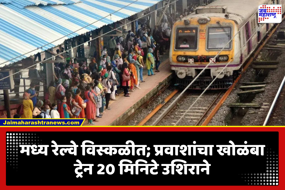 Central Railway Delay: मध्य रेल्वेची लोकल सेवा विस्कळीत; गाड्या 20 मिनिटे उशिराने, प्रवाशांची तारांबळ