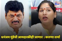 Karuna Sharma : ‘बंगला सोडा, माझ्या घरी राहायला या’; करुणा शर्मांची धनंजय मुंडेंना ऑफर