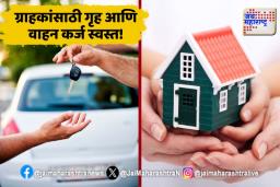 Bank of Maharashtra Loan Interest Rate: बँक ऑफ महाराष्ट्रच्या व्याजदरांमध्ये कपात