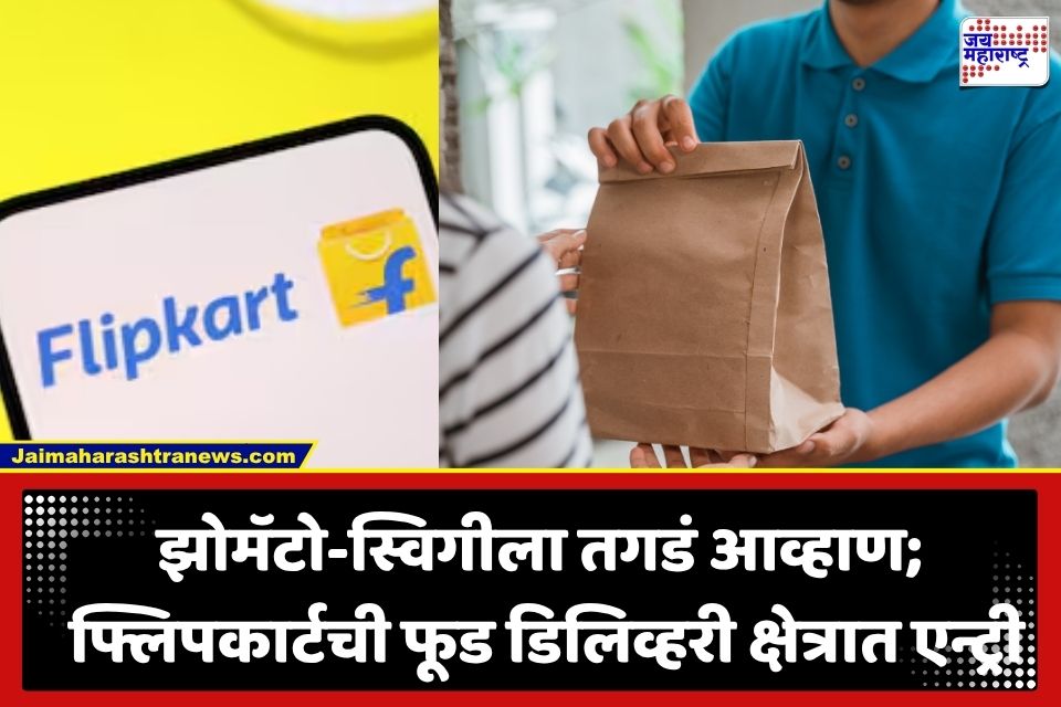 Flipkart Food Delivery Service: आता फ्लिपकार्टवरून ऑर्डर करता येणार जेवण; ‘या’ तारखेपासून सुरू होणार सेवा