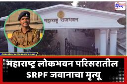 Mumbai SRPF Jawan : धक्कादायक! कर्तव्यावर असताना लोकभवन परिसरातील SRPF जवानाने उचललं टोकाचं पाऊल