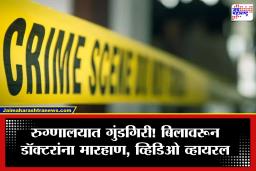 Kalyan Crime: कल्याणातील हॉस्पिटलमध्ये हायव्होल्टेज ड्रामा; बिल मागितल्याचा राग, डॉक्टर आणि कर्मचाऱ्यांवर रॉडने  हल्ला