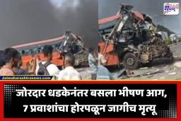 ST Bus Accident : मोठी बातमी! ST महामंडळाच्या दोन बसची धडक; अपघातानंतर लागलेल्या आगीत 7 प्रवाशांचा होरपळून मृत्यू