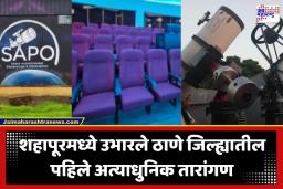Thane First Planetarium : शनीची वलये अन् देवयानी दीर्घिका आता डोळ्यांच्या टप्प्यात; शहापूरमध्ये 5 एप्रिलला भव्य तारांगणाचे उद्घाटन