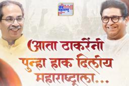 ठाकरे बंधूंच्या विजयी मेळाव्याचा टीझर लाँच