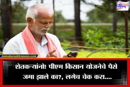 PM Kisan Yojana 23rd Installment: शेतकऱ्यांसाठी आनंदाची बातमी! जमा होणार पीएम किसान योजनेचा 23 वा हप्ता, समोर आली मोठी अपडेट