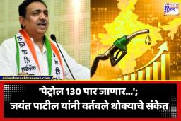 Jayant Patil On Fuel Crisis: देशात पुन्हा लॉकडाऊन लागणार? जयंत पाटलांचा ‘त्या’ विधानाने खळबळ