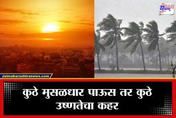 Weather Update: महाराष्ट्रासह अनेक राज्यांना हवामानाचा फटका; IMD चा ऑरेंज अलर्ट, वादळी पावसाचा इशारा