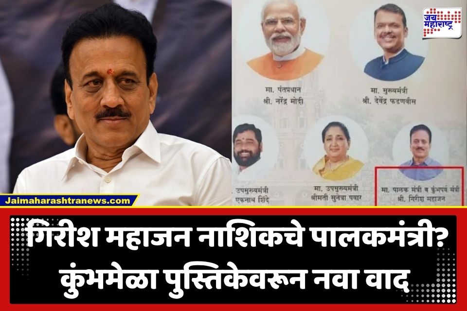 Girish Mahajan: नाशिकमध्ये सिंहस्थ कुंभपर्व पुस्तिकेवरून नवा राजकीय वाद; गिरीश महाजनांच्या ‘पालकमंत्री’ उल्लेखावरून चर्चांना उधाण