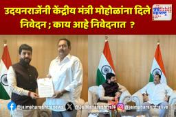 उदयनराजेंनी केंद्रीय मंत्री मोहोळांना दिले निवेदन ; काय आहे निवेदनात  ?