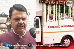 मुख्यमंत्री देवेंद्र फडणवीसांच्या हस्ते मोबाईल फॉरेन्सिक व्हॅनचे लोकार्पण