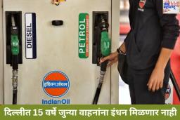 Old Vehicles Diesel-Petrol Ban In Delhi: दिल्ली सरकारची मोठी घोषणा! आता राजधानीत 15 वर्षे जुन्या वाहनांना इंधन मिळणार नाही