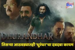 Dhurandhar box office: 23 दिवसांनंतरही ‘धुरंधर’चा बॉक्स ऑफिसवर कहर; सिनेमाने ओलांडला ऐतिहासिक टप्पा