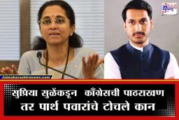 Supriya Sule: काँग्रेस-पार्थ पवार वादावर सुप्रिया सुळेंची पहिली प्रतिक्रिया, म्हणाल्या, ‘लोकशाही मार्गाने आपला उमेदवार…’