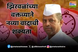 हिंगोलीच्या पालकमंत्रीपदावरून झिरवळ नाराज; काय म्हणाले झिरवळ?