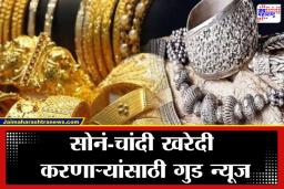 Gold Silver Rate Today: मोठी बातमी! सोने-चांदीचे दर कोसळले;  पाहा आजचे ताजे दर