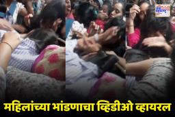 Mumbai Local: महिलांची लोकलमधील फ्रिस्टाईल हाणामारी व्हायरल