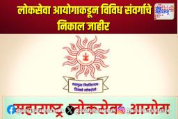 लोकसेवा आयोगाकडून विविध संवर्गाचे निकाल जाहीर