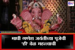 Maghi Ganesh Jayanti 2026 : गणपती बाप्पाच्या जन्मोत्सवाचा शुभ मुहूर्त; तिथी, धार्मिक आणि  वैज्ञानिक महत्त्व