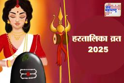 Hartalika Vrat 2025: अशाप्रकारे करा हरतालिकेचे व्रत, पतीसाठी लाभदायक आणि कुमारिकांसाठी वरदान